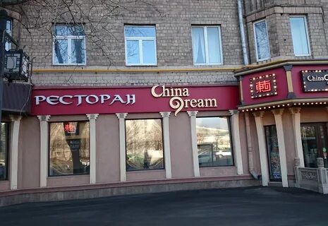 China mama пашковская ул 124 фото