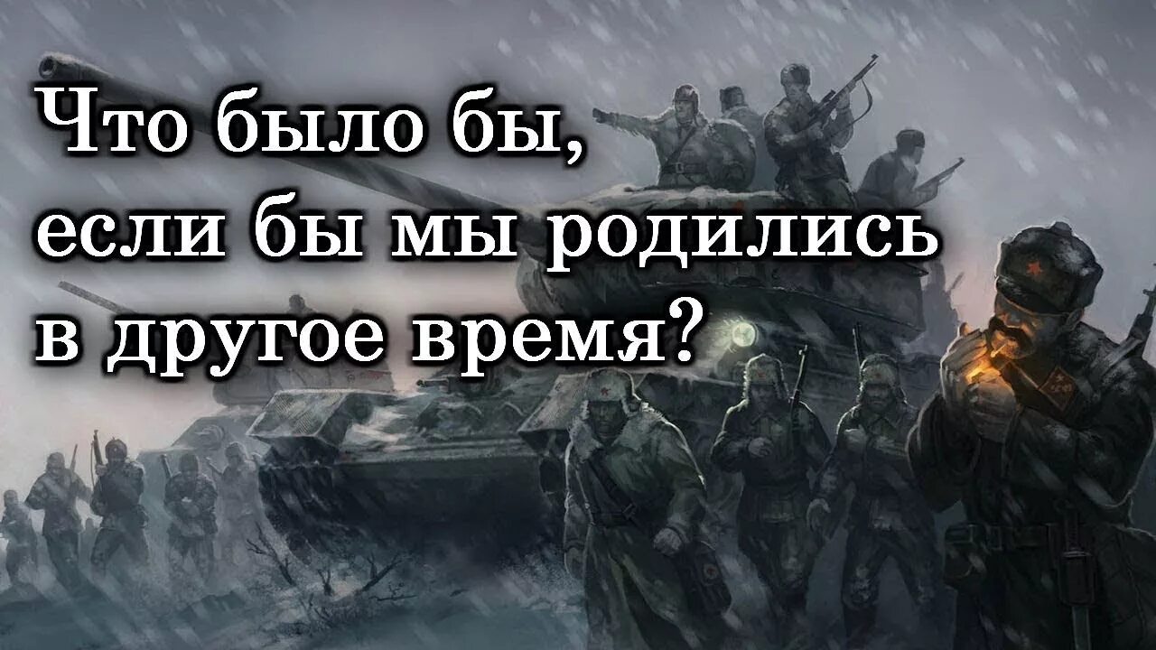 Мы родились в другое время. Что было бы если бы родились в другое время. Было время другое. Что было бы если. Мы родились когда все было в прошлом