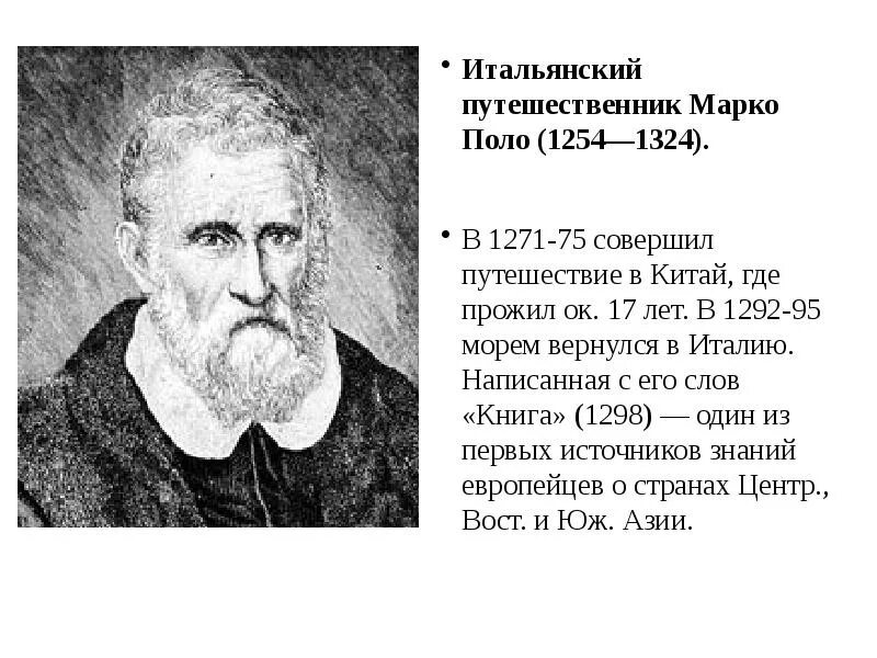 Про великих путешественников. Итальянский путешественник Марко поло. Марко поло первооткрыватель. Известные путешественники. Известные Первооткрыватели и путешественники.