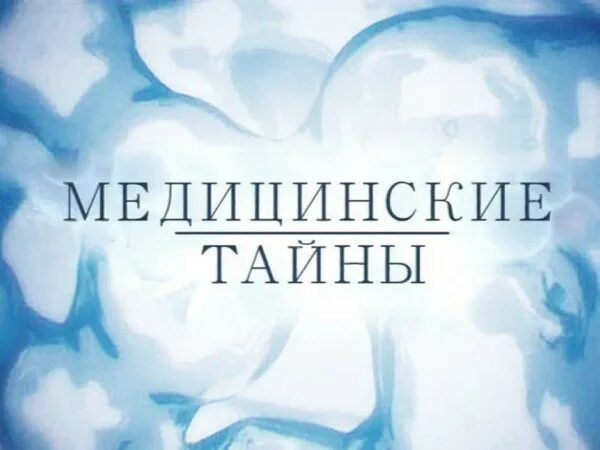 Медицинские тайны 07.02 2013