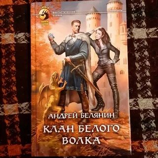 Белянин аудиокниги замок белого волка слушать