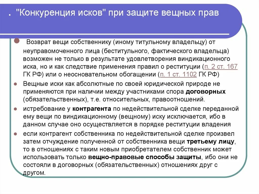 Конкуренция исков при защите вещных прав. Проблема «конкуренции исков» при защите вещных прав. Конкуренция исков в гражданском праве. Гражданско-правовые способы защиты вещных прав. Реституция договора