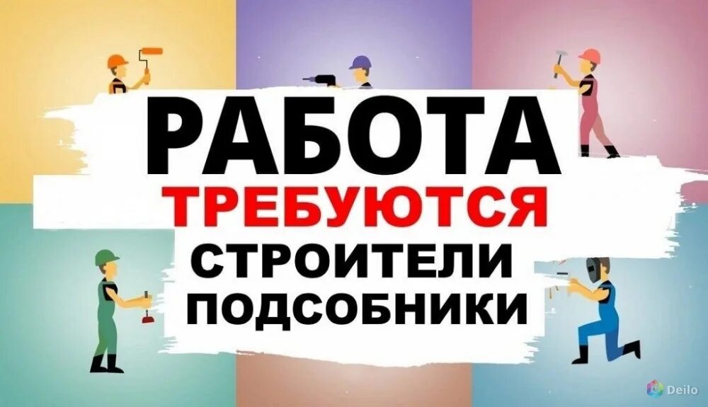 Вакансия ежедневные выплаты подработка. Требуются разнорабочие. Требуются строители. Объявление требуются разнорабочие. Требуются рабочие строители.