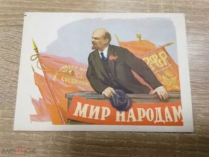 Ленин мир народам