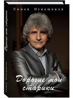 Дорогие мои старики дайте