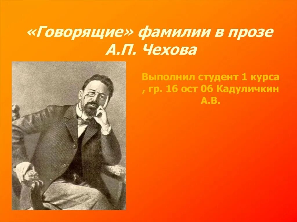 Говорящие фамилии в каком литературном направлении. Говорящие фамилии Чехова. Говорящие фамилии в произведениях. Говорящие фамилии в литературе. Говорящая фамилия Чехов.