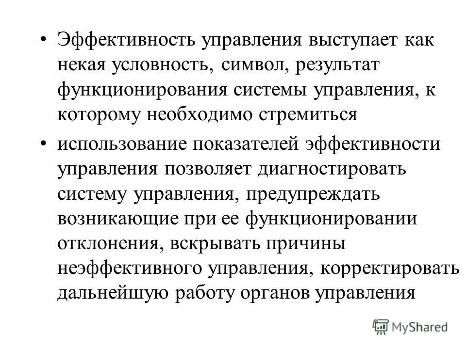 Содержание эффективности управления. Содержание эффективности управления
