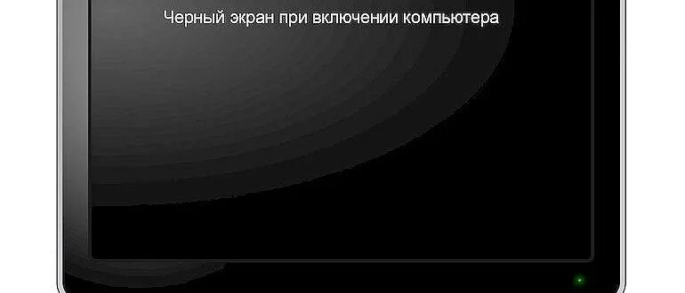 Чёрный экран при. Чёрный экран при включении компьютера. Чёрный монитор при включении. Черный экран включить. Черный экран при работе