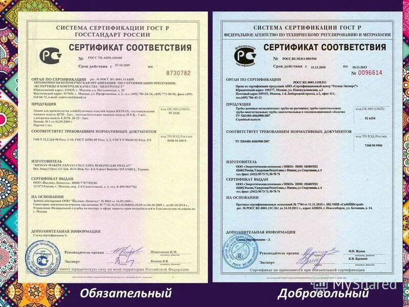 Является ли сертификация обязательной. Добровольный сертификат соответствия на продукцию. обязательный сертификат соответствия. добровольный и обязательный сертификат соответствия. сертификат обязательной сертификации.