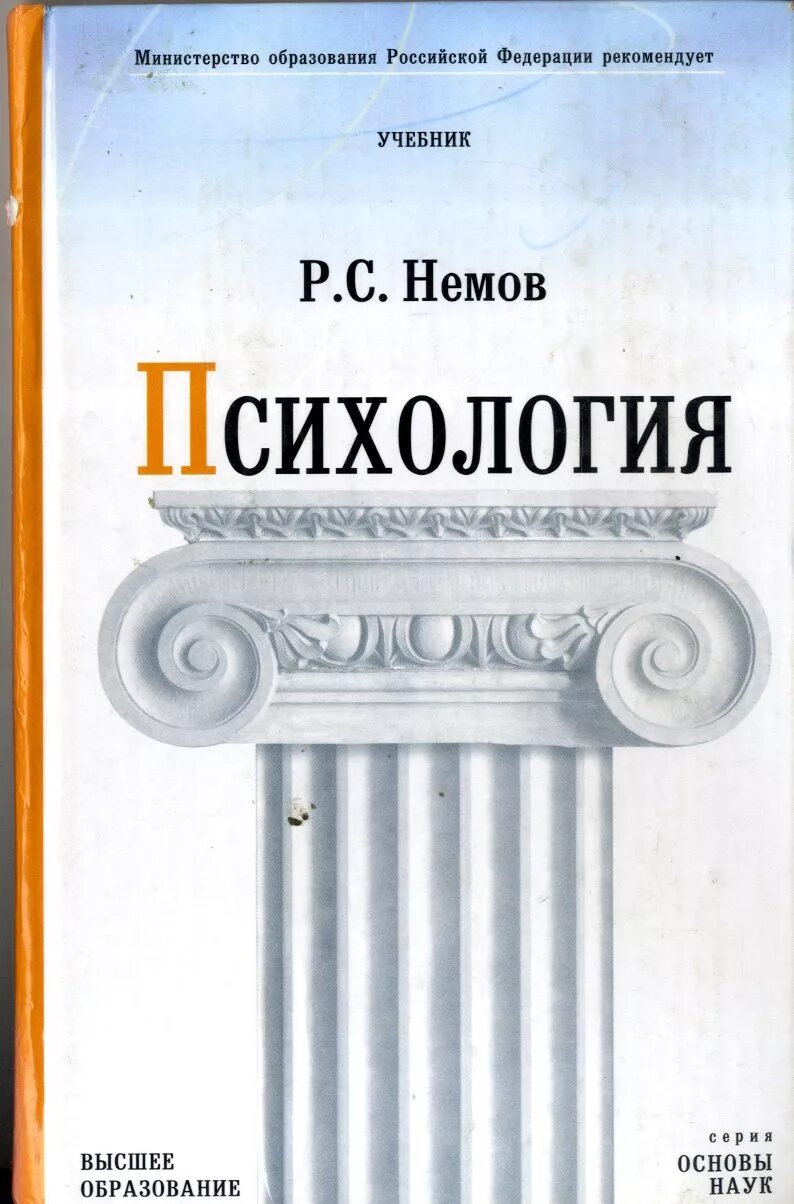 немов р. немов р с психология учебник. немов роберт семенович. с. немов р.