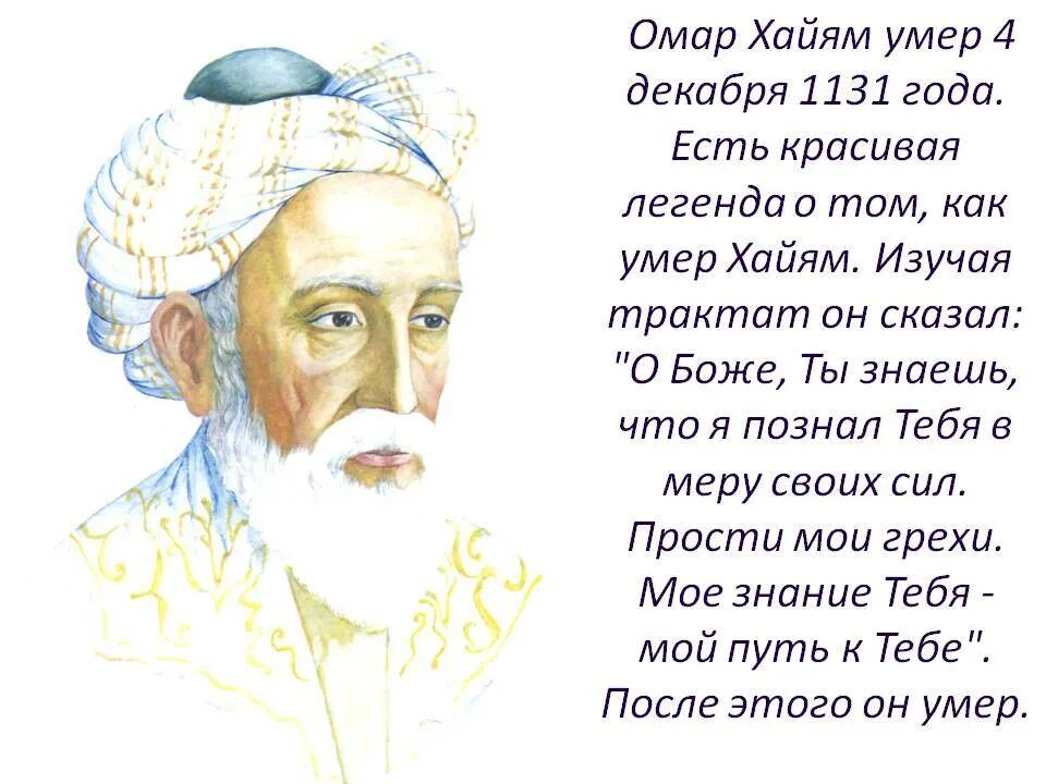 18 Мая родился Омар Хайям. Омар Хайям Рубаи о поэте. Мусульманский поэт Омар Хайям. Восточный философ Омар Хайям.