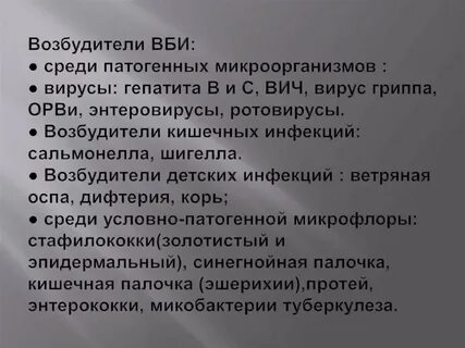 Основной возбудитель внутрибольничной инфекции