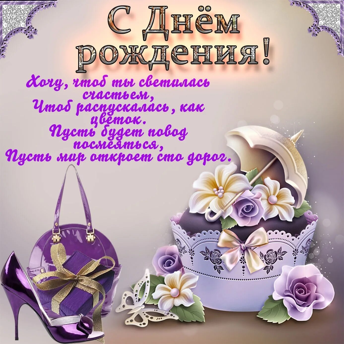 С днем твоего рождения женщине. Поздравления с днём рождения девушке. поздравление с днем рож девушке. с днём рождения девочке. поздравления с днём рождения девочке.