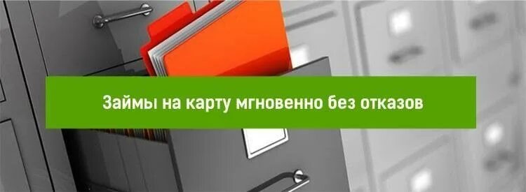 Нужен кредит без отказа. Займ на карту без отказа. Займ на карту без отказа без проверки мгновенно. Займ на карту с плохой кредитной историей. Займ с плохой кредитной историей без отказа на карту без проверок.