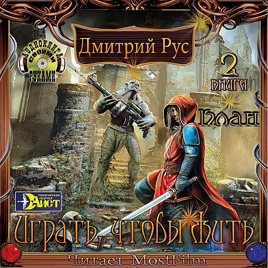 Играй чтобы жить 10 fb2