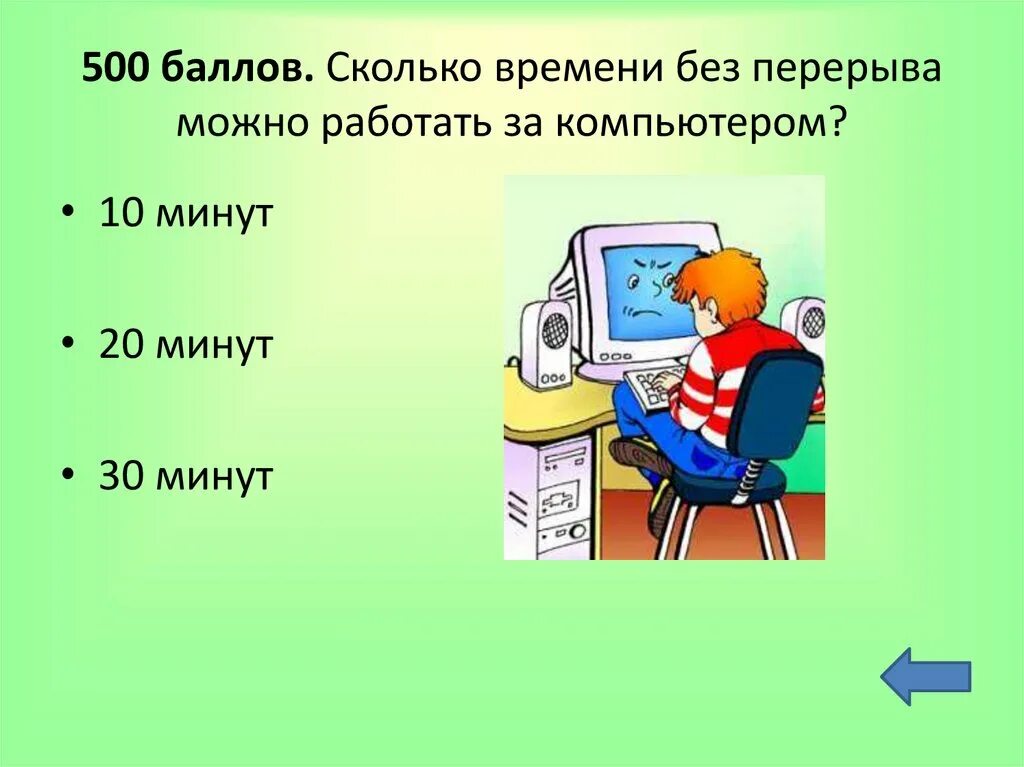 Сколько можно работать за компьютером. Сколько времени можно работать за компьютером. Сколько можно работать за компьютером без перерыва. Сколькотвремеги модео работать. Максимальное время перерыва