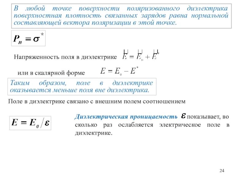 Плотность связанных зарядов диэлектрика