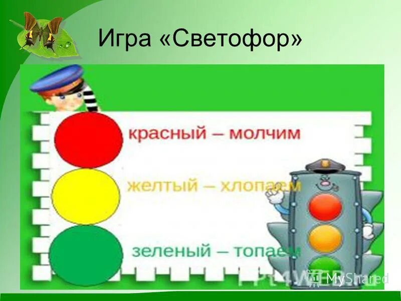Как играть в игру светофор. Как играть в игру светофор