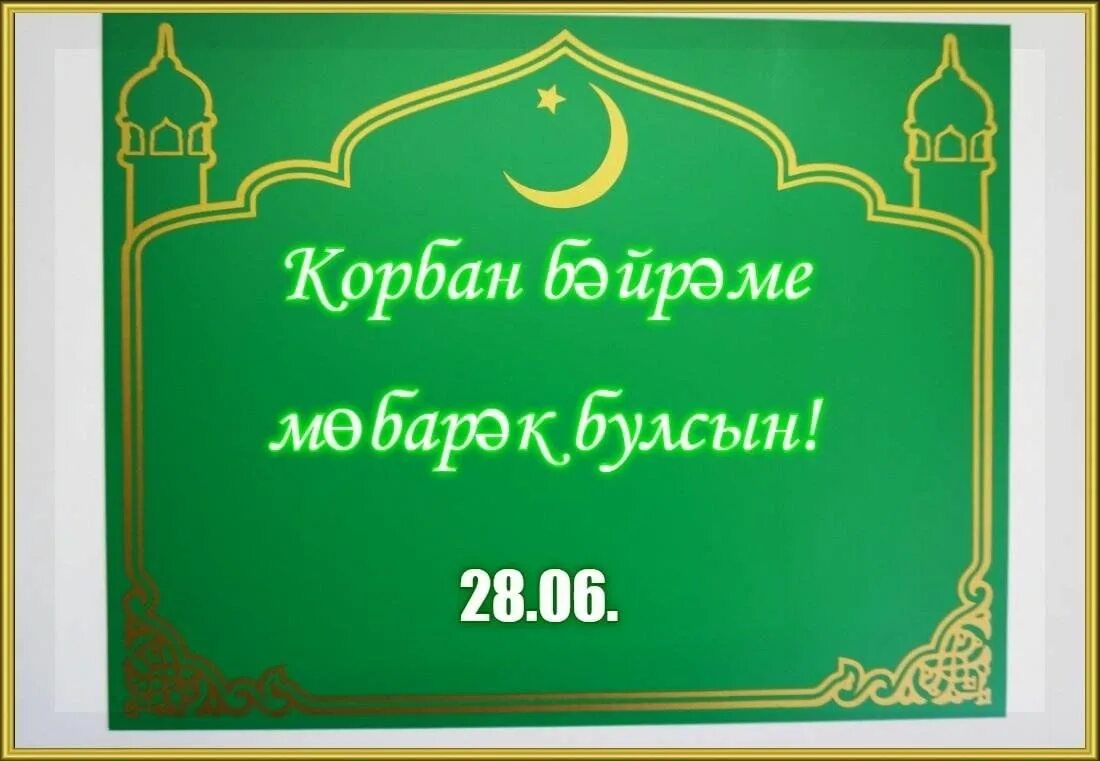 Праздник мусульман 2023. Праздник Курбан байрам в 2023 году. Корбан бәйрәме 2023 какого числа. Мусульманские праздники 2023.