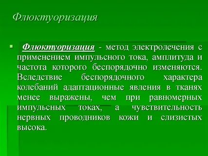 Флюктуоризация