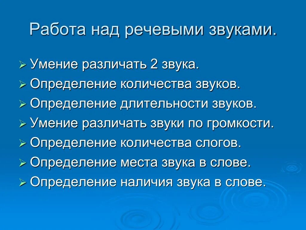 Умение отличить. Умение различать. Работа над звуками это определение. Речевые навыки звук в. Умение различать звуки.