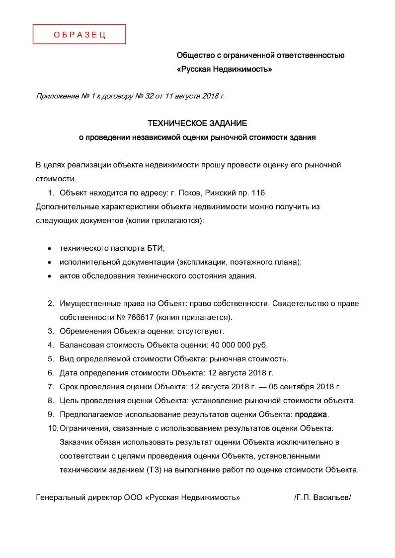 Задание на проведение оценки недвижимости образец. Задание на проведение оценки. Акт оценки недвижимости. Договор оценки объекта оценки пример.