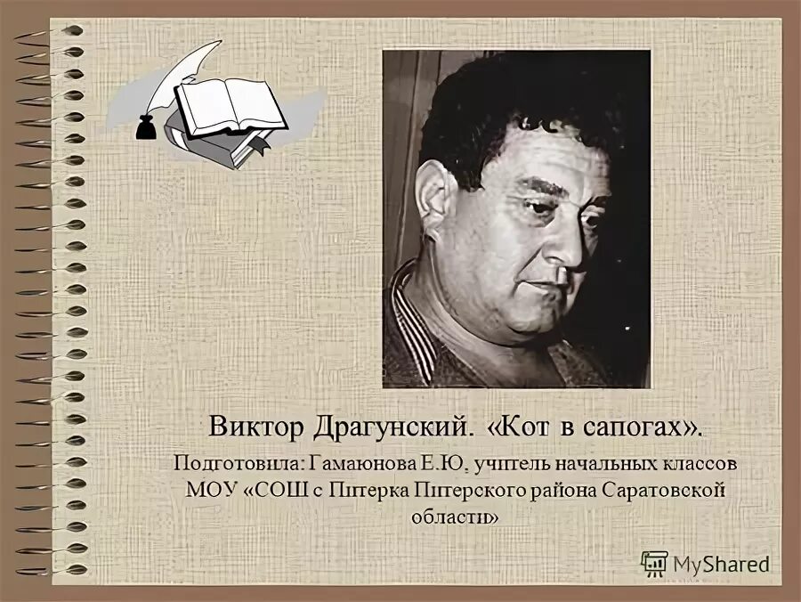 драгунский имя отчество писателя. викторина к рассказам драгунского. драгунский имя отчество писателя. драгунский виктор юзефович. план по рассказу драгунского он живой и светится.