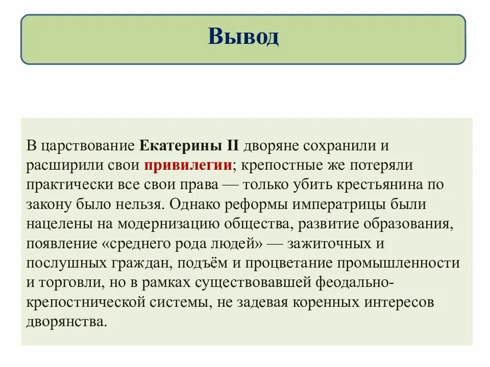 Благородные и подлые сословия. Вывод правления Екатерины 2. Вывод о Екатерине 2. Заключение правления Екатерины 2. Вывод правления Екатерины 2 кратко.