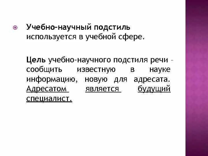 Учебные тексты примеры. Учебно-научный стиль. Учебно-научный стиль речи. Научно учебный подстиль. План научного стиля.