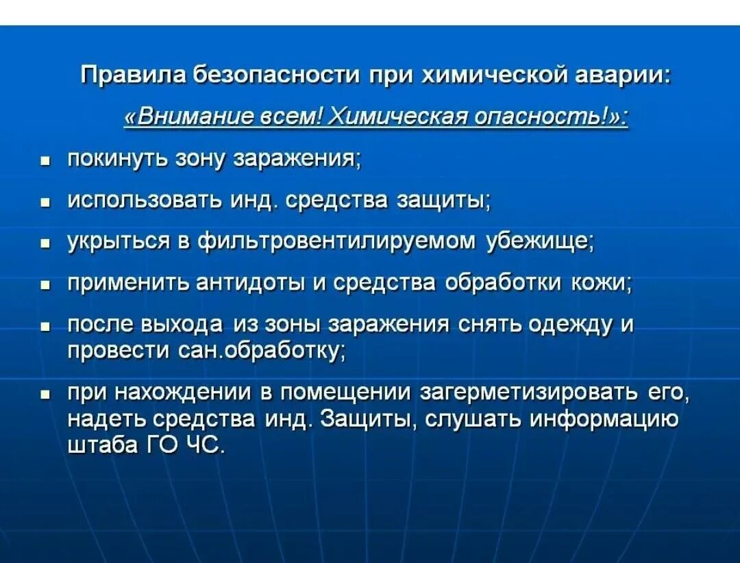 Безопасность другими словами. Правила поведения при химической аварии. Безопасное поведение при химических катастрофах. Поведение при химической аварии. Правила безопасного поведения при химической аварии.