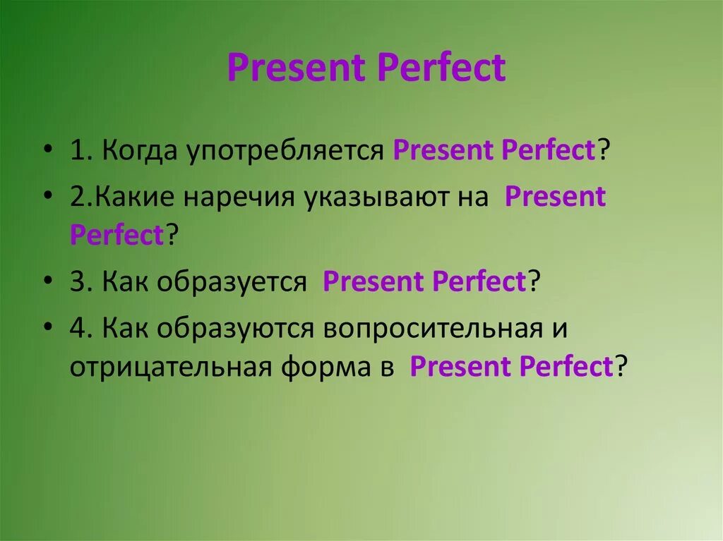 Презент Перфект. Present perfect когда употребляется. The perfect present. Презент Перфект Перфект. Вопросительная форма present perfect