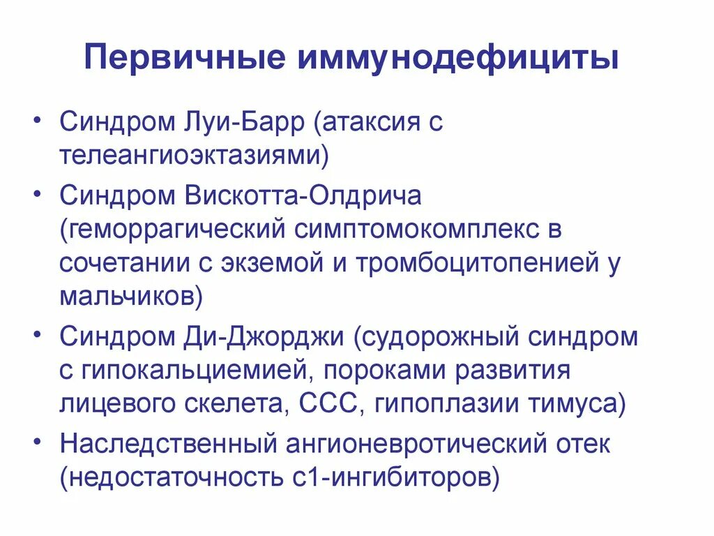 Т клеточный иммунодефицит. Синдром первичного иммунодефицита. Первичные иммунодефицитные синдромы. Клинические синдромы иммунодефицитов. Клинические синдромы первичных иммунодефицитов.