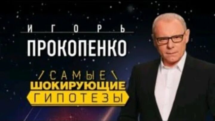 Странное дело с игорем прокопенко все выпуски. Самые шокирующие гипотезы. самые шокирующие гипотезы с игорем прокопенко. самые шокирующие гипотезы рен тв. прокопенко шокирующие гипотезы 2025.
