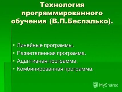 Линейные программы обучения