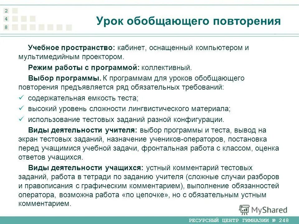 Тип урока обобщение и систематизация. Уроки обобщающего повторения. Задачи обобщающего урока. Уроки обобщающего повторения. Уроки обобщающего повторения.