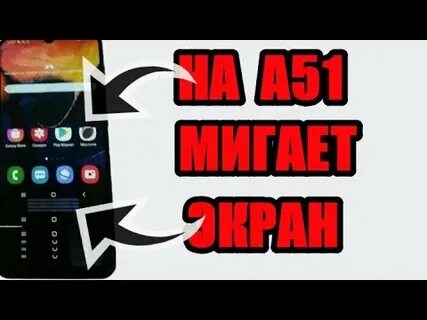 Андроид мерцает экран