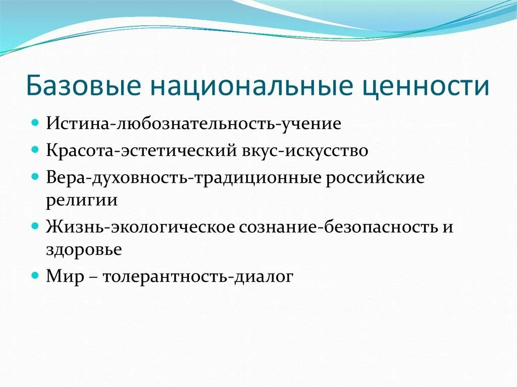 К базовым национальным ценностям относятся. Базовые национальные ценности. Базовые национальные ценности презентация. Базовые национальные ценности воспитания. Базовые национальные ценности российского общества.