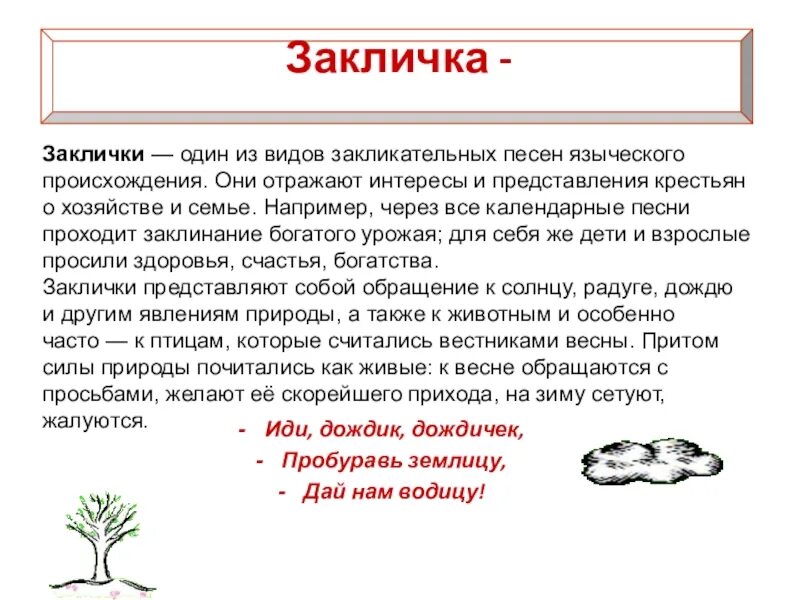 Основные приметы заклички. Устное народное творчество заклички. Жанры фольклора заклички. Народные заклички определение. Заклички пример детского фольклора.