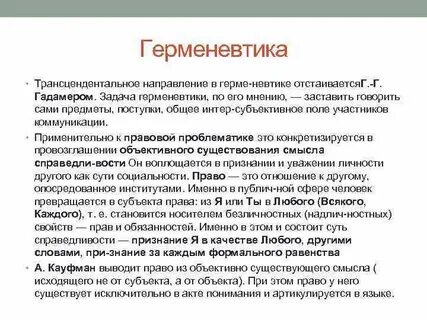 Юридическая герменевтика