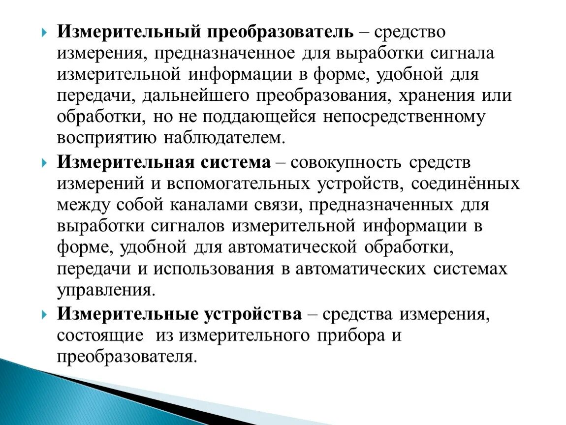 Средства передачи и обработки измерительной информации. Основы технических измерений. Измерительный преобразователь служит для выработки сигналов. Получение сигнала измерительной информации. Измерительная информация предназначена для