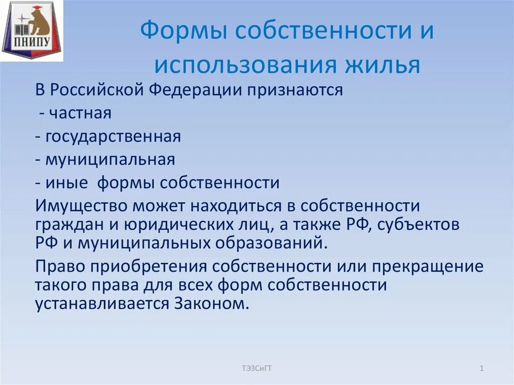 Формы собственности жилищного фонда. Формы собственности. Формы собственности и использования жилья. Формы использования собственности. Формы и виды собственности.