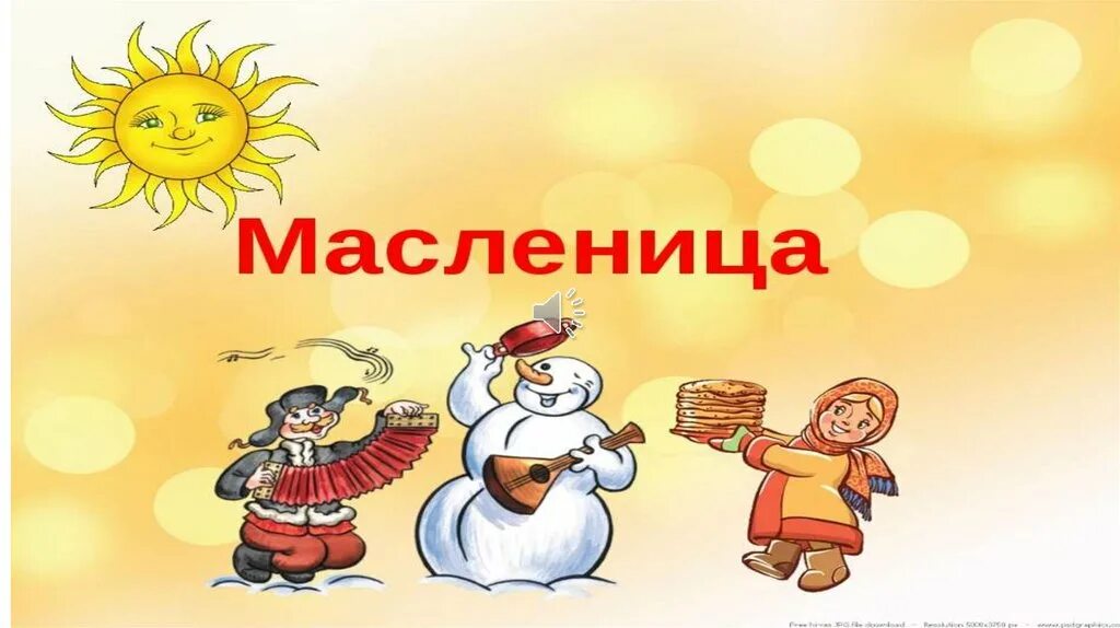 Масленица в детском саду. Масленица для детей подготовительной группы. Масленица для детей средней группы. Масленица презентация для детей. Презентация масленица для дошкольников средняя группа