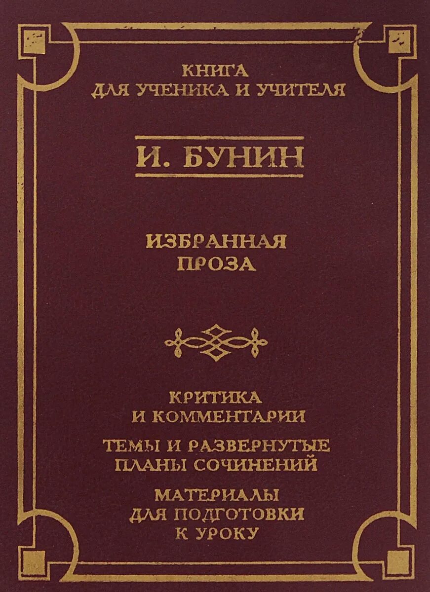 Российские книги проза. Книги проза. Проза Бунина. Бунин книги.