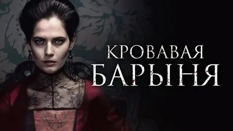 Кровавая история 3
