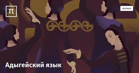 Адыгский язык