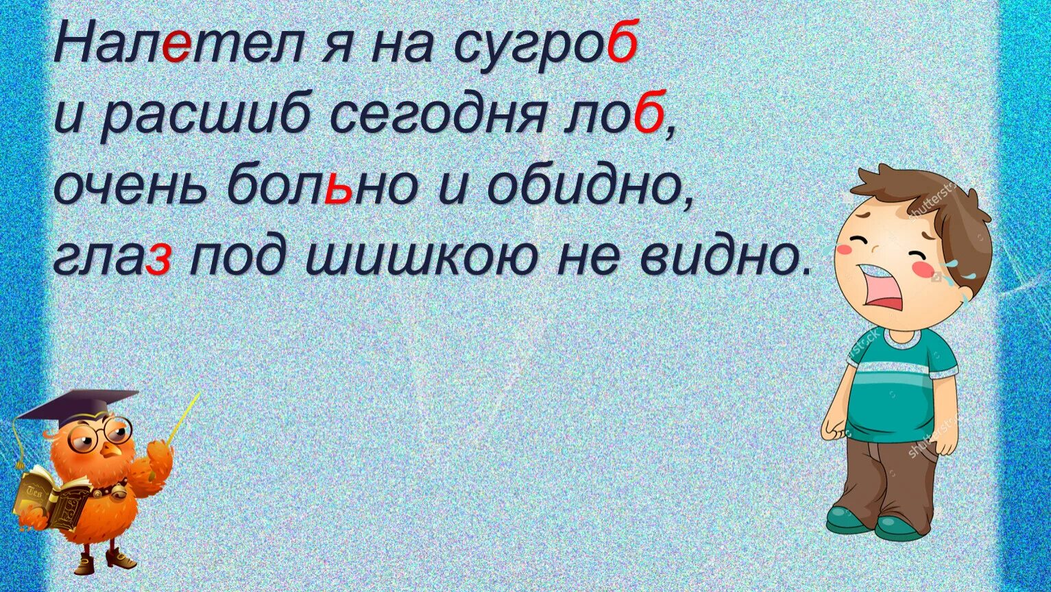 Заставь дурака молиться лоб расшибет. Налетел я на сугроб и расшиб сегодня лоб. Пословица лоб расшибет. Пословица пока лоб не расшибет. Налетел я на сугроб и расшиб сегодня лоб картинка детская.