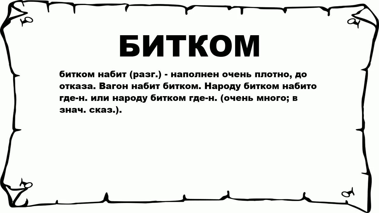 Набитый битком фразеологизм. Фразеологизм битком. Набито битком. Набитый битком значение фразеологизма.