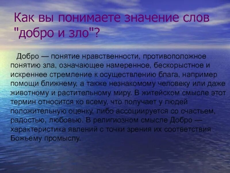 1 как вы понимаете смысл слова доброта. Значение слова добро. Понятие слова добро. Значение добра. Значение слова добрый.