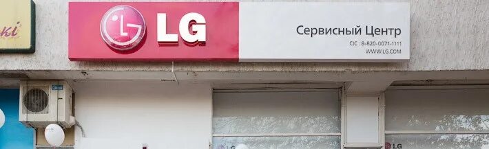 Lg сервисные центры lg prodsup ru. Сервисный центр LG. LG сервис. Сервисный центр ЛГ.