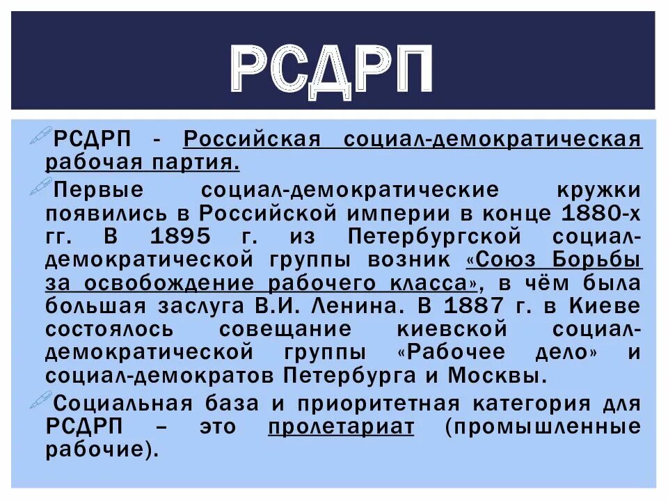 Российская социальная Демократическая рабочая партия. Социал Демократическая партия России 20 век. Политические партии России РСДРП. Российская социал-Демократическая рабочая партия (РСДРП). Демократия партия россии